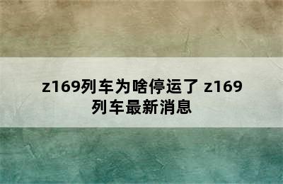 z169列车为啥停运了 z169列车最新消息